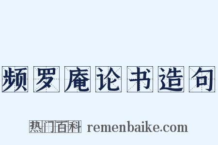 频罗庵论书造句是什么意思的图片